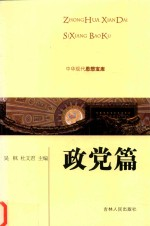 中华现代思想宝库 政党篇