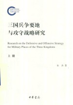三国兵争要地与攻守战略研究 上