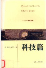 中华现代思想宝库 科技篇