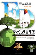 奇妙的绿色环保