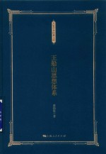 王船山思想体系