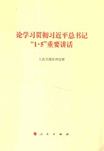 论学习贯彻习近平总书记“1·5”重要讲话