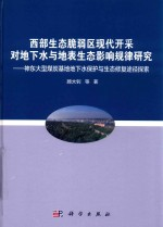 西部生态脆弱区现代开采对地下水与地表生态影响规律研究