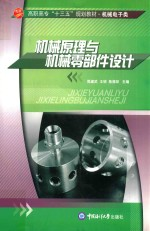 机械原理与机械零部件设计