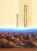 海西地名历史文化释义 蒙古文
