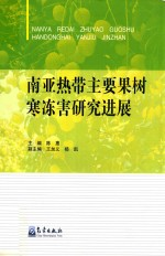 南亚热带主要果树寒冻害研究进展