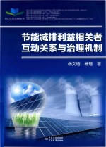 节能减排利益相关者互动关系与治理机制