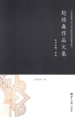 赵培森作品文集