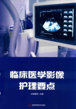 临床医学影像护理要点