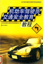 机动车驾驶员交通安全教育教程