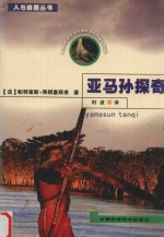 亚马孙探奇