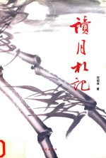 读月札记