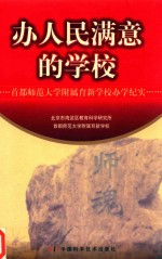 办人民满意的学校 首都师范大学附属育新学校办学纪实