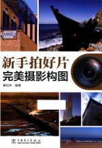 新手拍好片 完美摄影构图