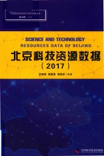 北京科技资源数据 2017