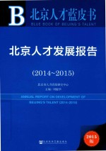 北京人才发展报告 2014-2015