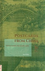 来自中国的明信片 大运河纪行 英文版