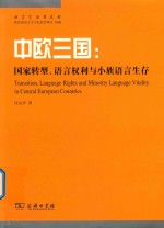 中欧三国 国家转型,语言权利与小族语言生存