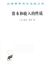 资本和收入的性质 汉译名著本 17