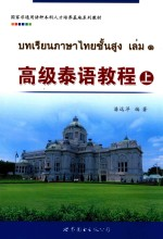 高级泰语教程 上