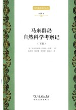 马来群岛自然科学考察记 下