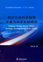 四川社会科学数据开放与共享机制研究