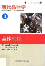 现代晶体学 第3卷 晶体生长