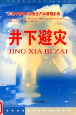 井下避灾