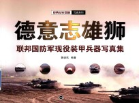 德意志雄狮 联邦国防军现役装甲兵器写真集