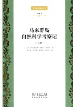 马来群岛自然科学考察记 上
