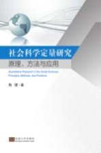 社会科学定量研究:原理,方法与应用