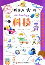 科学大“真”探 4 科技