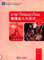 新理念大学泰语 1