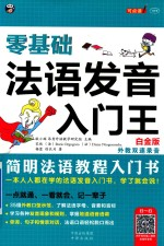 零基础 法语发音入门王 简明法语教程入门书 白金版