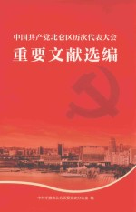 中国共产党北仑区历次代表大会重要文献选编