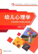 幼儿心理学
