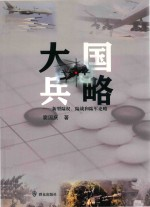 大国兵略 新型陆权,陆战和陆军论略