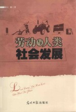 劳动与人类社会发展
