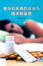 普外科疾病的诊治与围术期管理