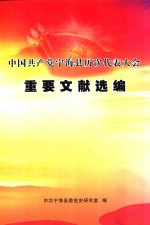 中国共产党宁海县历次代表大会重要文献选编