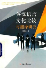 英汉语言文化比较与翻译研究