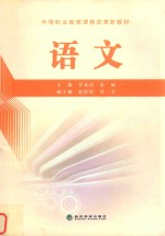 中等职业教育课程改革新教材 语文