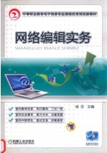 网络编辑实务