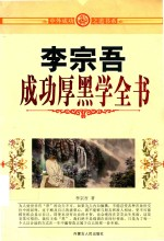 李宗吾成功厚黑学全书