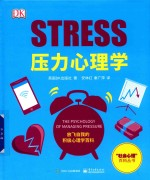 压力心理学