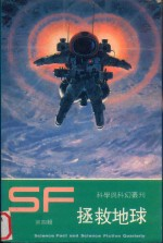 拯救地球