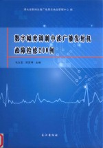数字幅度调制中波广播发射机故障检修200例