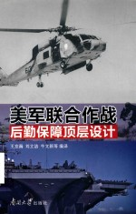 美军联合作战后勤保障顶层设计