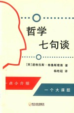 哲学七句谈