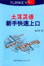 土耳其语新手快速上口